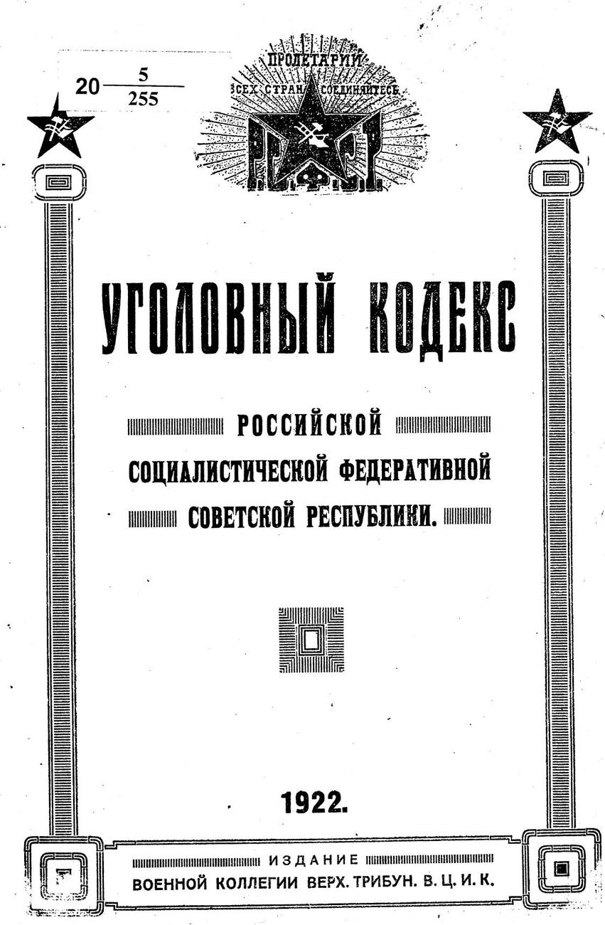 Титульный лист: «Уголовный кодекс Российской Социалистической Федеративной Советской Республики», 1922, издание Военной коллегии Верховного трибунала ВЦИК